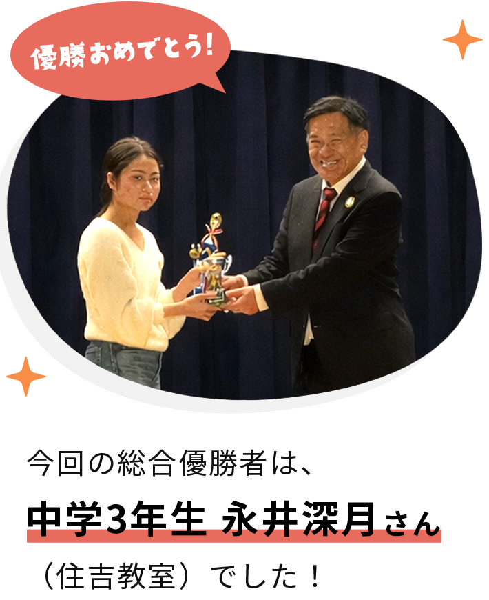 今回の総合優勝は永井深月さんでした