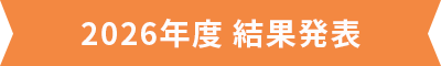 2026年度 結果発表