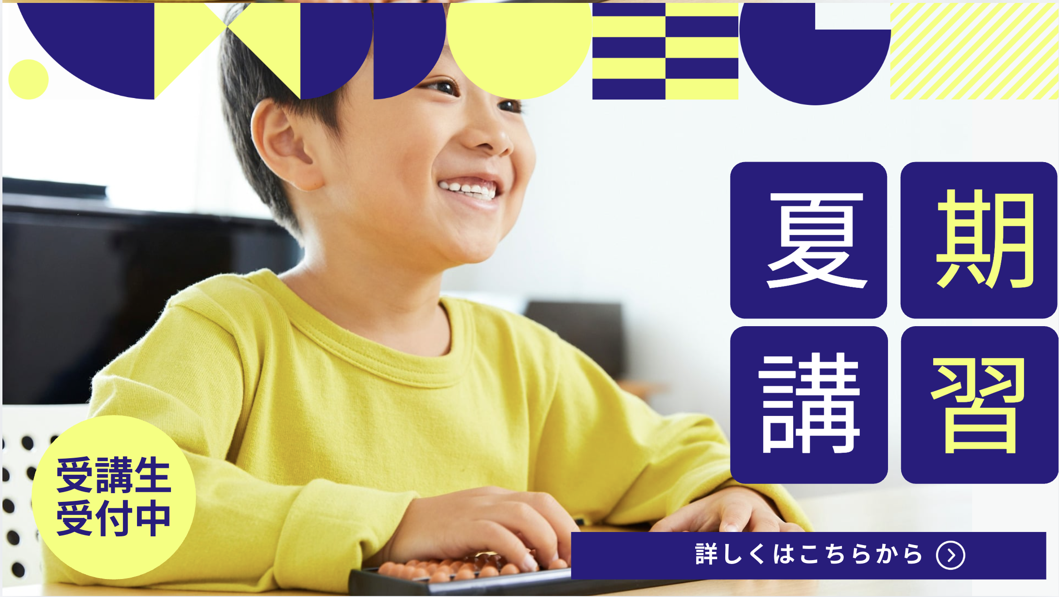夏期講習