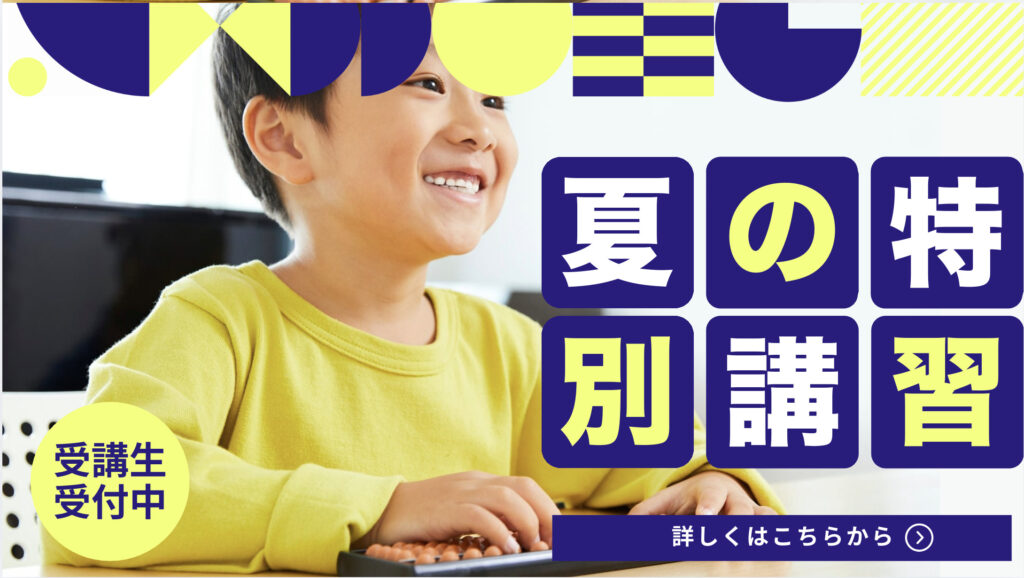 2026年 夏の特別講習